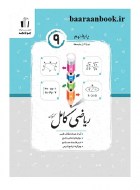 ریاضی نهم کامل جویا مجد (دست دوم)